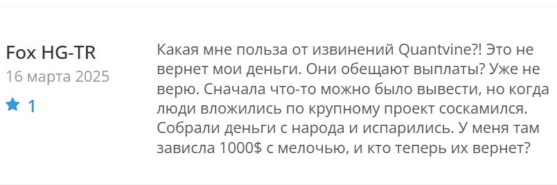 Инвестиционные мошенники Quantvine не выводят деньги и обманывают пустыми обещаниями