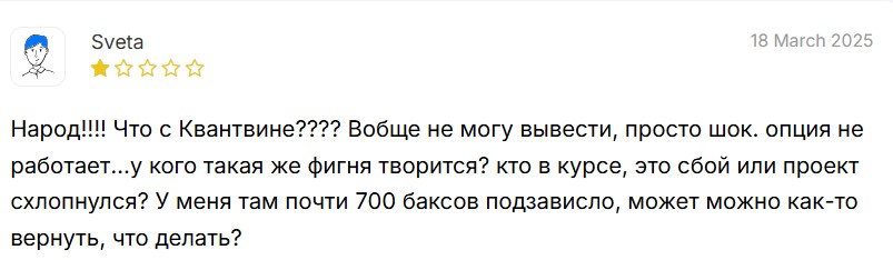 Инвестиционные мошенники Quantvine не выводят деньги и обманывают пустыми обещаниями