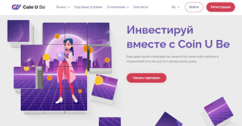 Coin U Be – честный брокер или очередная финансовая ловушка?