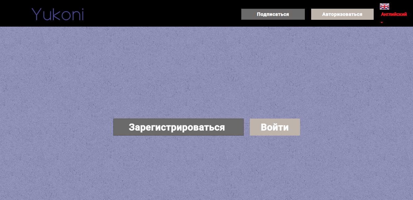 Будьте осторожны! Yukoni – брокер, который обманывает клиентов и не выплачивает заработок!