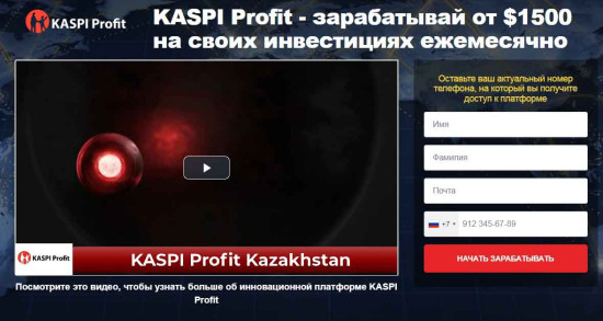 Псевдоинвестиционный лохотрон Kaspi Profit маскируется под казахстанского лидера