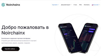 Мошенники Noirchainx подкупают поддельными отзывами, но не выполняют обязательств
