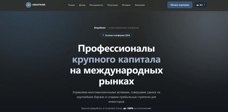 Брокер Aequitaxes: популярный скам в новой оболочке