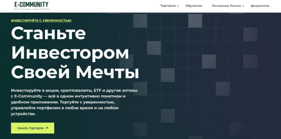 Брокер E Community — опасный скам-проект с фейковыми документами